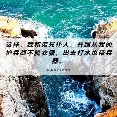 Picture 06 - 尼 希 米 记 4:23 CUVS - 这 样 ， 我 和 弟 兄 仆 人 ， 并 跟 - Bible Verse Picture