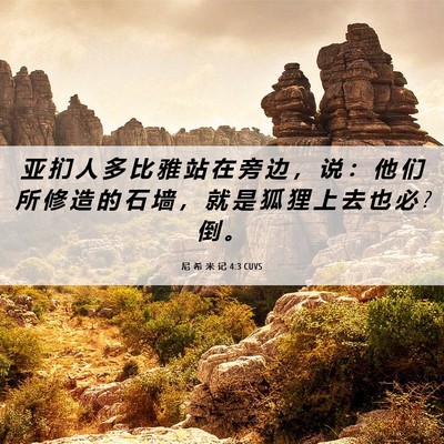 Picture 06 - 尼 希 米 记 4:3 CUVS - 亚 扪 人 多 比 雅 站 在 旁 边 ， 说 - Bible Verse Picture