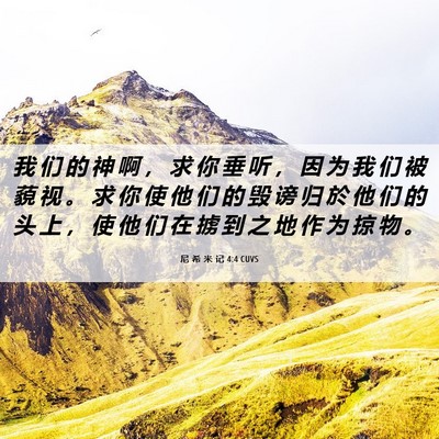 Picture 06 - 尼 希 米 记 4:4 CUVS - 我 们 的 神 啊 ， 求 你 垂 听 ， 因 - Bible Verse Picture