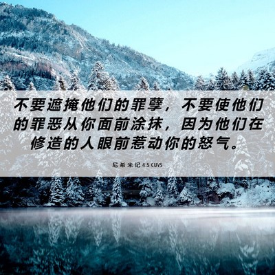 Picture 06 - 尼 希 米 记 4:5 CUVS - 不 要 遮 掩 他 们 的 罪 孽 ， 不 要 - Bible Verse Picture