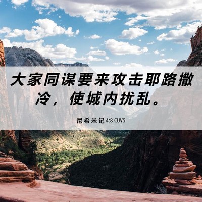 Picture 06 - 尼 希 米 记 4:8 CUVS - 大 家 同 谋 要 来 攻 击 耶 路 撒 冷 - Bible Verse Picture