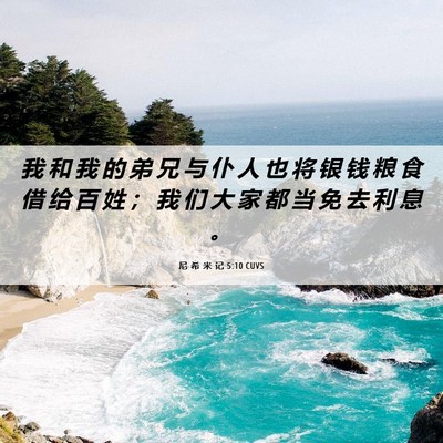Picture 06 - 尼 希 米 记 5:10 CUVS - 我 和 我 的 弟 兄 与 仆 人 也 将 银 - Bible Verse Picture