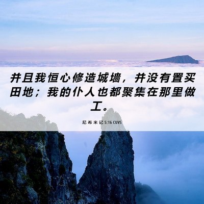 Picture 06 - 尼 希 米 记 5:16 CUVS - 并 且 我 恒 心 修 造 城 墙 ， 并 没 - Bible Verse Picture