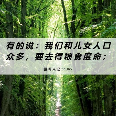 Picture 06 - 尼 希 米 记 5:2 CUVS - 有 的 说 ： 我 们 和 儿 女 人 口 众 - Bible Verse Picture