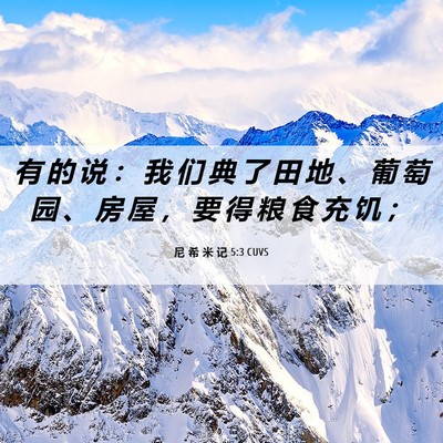 Picture 06 - 尼 希 米 记 5:3 CUVS - 有 的 说 ： 我 们 典 了 田 地 、 葡 - Bible Verse Picture