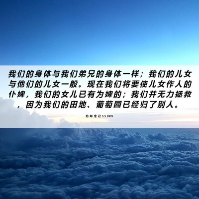 Picture 06 - 尼 希 米 记 5:5 CUVS - 我 们 的 身 体 与 我 们 弟 兄 的 身 - Bible Verse Picture