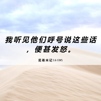 Picture 06 - 尼 希 米 记 5:6 CUVS - 我 听 见 他 们 呼 号 说 这 些 话 ， - Bible Verse Picture