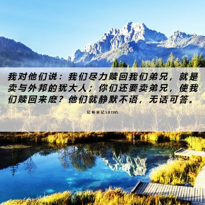 Picture 06 - 尼 希 米 记 5:8 CUVS - 我 对 他 们 说 ： 我 们 尽 力 赎 回 - Bible Verse Picture