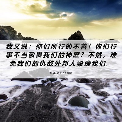 Picture 06 - 尼 希 米 记 5:9 CUVS - 我 又 说 ： 你 们 所 行 的 不 善 ！ - Bible Verse Picture