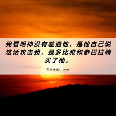 Picture 06 - 尼 希 米 记 6:12 CUVS - 我 看 明 神 没 有 差 遣 他 ， 是 他 - Bible Verse Picture