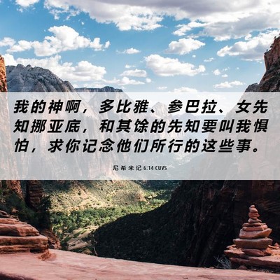 Picture 06 - 尼 希 米 记 6:14 CUVS - 我 的 神 啊 ， 多 比 雅 、 参 巴 拉 - Bible Verse Picture