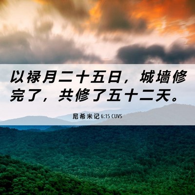 Picture 06 - 尼 希 米 记 6:15 CUVS - 以 禄 月 二 十 五 日 ， 城 墙 修 完 - Bible Verse Picture
