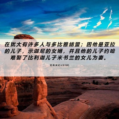 Picture 06 - 尼 希 米 记 6:18 CUVS - 在 犹 大 有 许 多 人 与 多 比 雅 结 - Bible Verse Picture