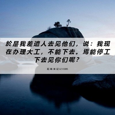 Picture 06 - 尼 希 米 记 6:3 CUVS - 於 是 我 差 遣 人 去 见 他 们 ， 说 - Bible Verse Picture