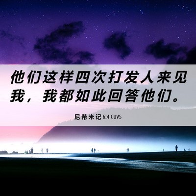 Picture 06 - 尼 希 米 记 6:4 CUVS - 他 们 这 样 四 次 打 发 人 来 见 我 - Bible Verse Picture