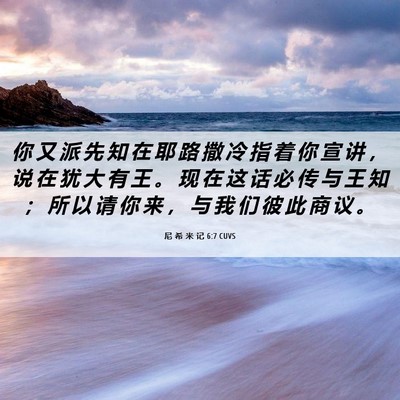 Picture 06 - 尼 希 米 记 6:7 CUVS - 你 又 派 先 知 在 耶 路 撒 冷 指 着 - Bible Verse Picture
