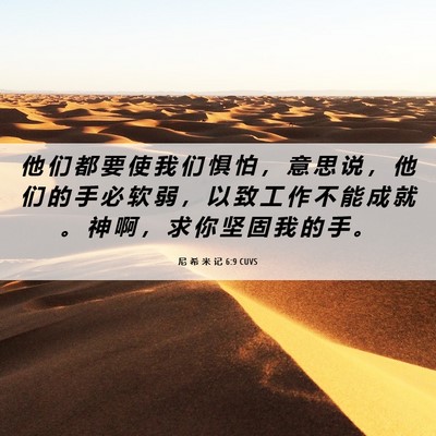 Picture 06 - 尼 希 米 记 6:9 CUVS - 他 们 都 要 使 我 们 惧 怕 ， 意 思 - Bible Verse Picture