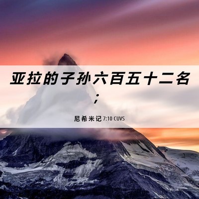 Picture 06 - 尼 希 米 记 7:10 CUVS - 亚 拉 的 子 孙 六 百 五 十 二 名 - Bible Verse Picture