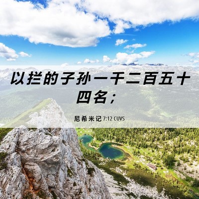 Picture 06 - 尼 希 米 记 7:12 CUVS - 以 拦 的 子 孙 一 千 二 百 五 十 四 - Bible Verse Picture