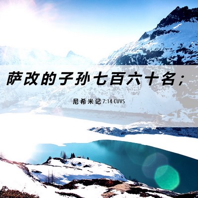 Picture 06 - 尼 希 米 记 7:14 CUVS - 萨 改 的 子 孙 七 百 六 十 名 - Bible Verse Picture