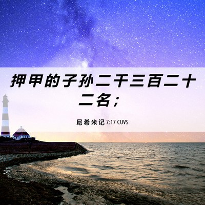 Picture 06 - 尼 希 米 记 7:17 CUVS - 押 甲 的 子 孙 二 千 三 百 二 十 二 - Bible Verse Picture