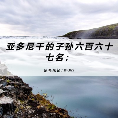 Picture 06 - 尼 希 米 记 7:18 CUVS - 亚 多 尼 干 的 子 孙 六 百 六 十 七 - Bible Verse Picture