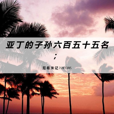 Picture 06 - 尼 希 米 记 7:20 CUVS - 亚 丁 的 子 孙 六 百 五 十 五 名 - Bible Verse Picture
