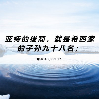 Picture 06 - 尼 希 米 记 7:21 CUVS - 亚 特 的 後 裔 ， 就 是 希 西 家 的 - Bible Verse Picture