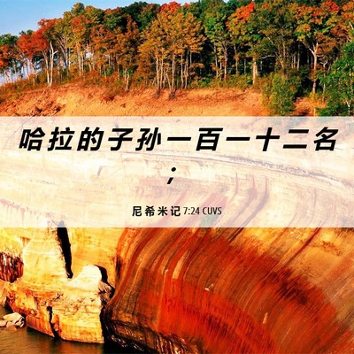 Picture 06 - 尼 希 米 记 7:24 CUVS - 哈 拉 的 子 孙 一 百 一 十 二 名 - Bible Verse Picture