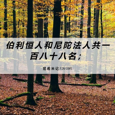 Picture 06 - 尼 希 米 记 7:26 CUVS - 伯 利 恒 人 和 尼 陀 法 人 共 一 百 - Bible Verse Picture