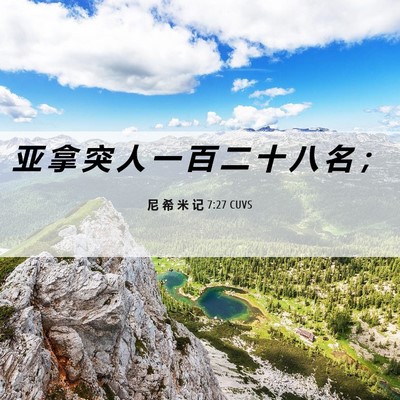 Picture 06 - 尼 希 米 记 7:27 CUVS - 亚 拿 突 人 一 百 二 十 八 名 - Bible Verse Picture
