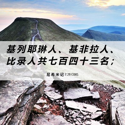 Picture 06 - 尼 希 米 记 7:29 CUVS - 基 列 耶 琳 人 、 基 非 拉 人 、 比 - Bible Verse Picture