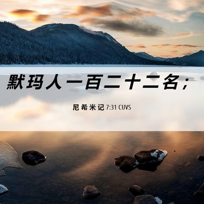 Picture 06 - 尼 希 米 记 7:31 CUVS - 默 玛 人 一 百 二 十 二 名 - Bible Verse Picture