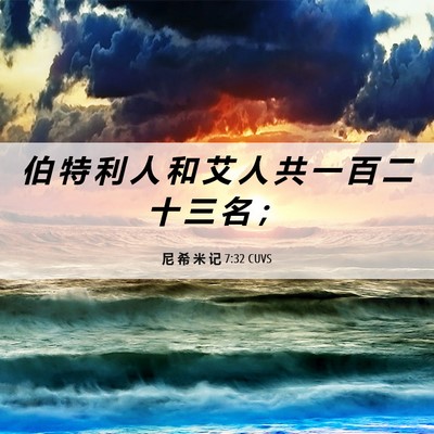 Picture 06 - 尼 希 米 记 7:32 CUVS - 伯 特 利 人 和 艾 人 共 一 百 二 十 - Bible Verse Picture