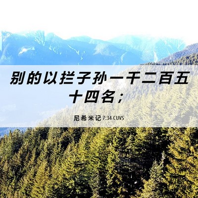 Picture 06 - 尼 希 米 记 7:34 CUVS - 别 的 以 拦 子 孙 一 千 二 百 五 十 - Bible Verse Picture