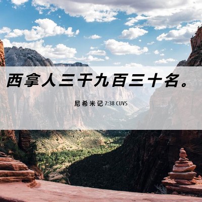 Picture 06 - 尼 希 米 记 7:38 CUVS - 西 拿 人 三 千 九 百 三 十 名 - Bible Verse Picture