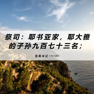 Picture 06 - 尼 希 米 记 7:39 CUVS - 祭 司 ： 耶 书 亚 家 ， 耶 大 雅 的 - Bible Verse Picture