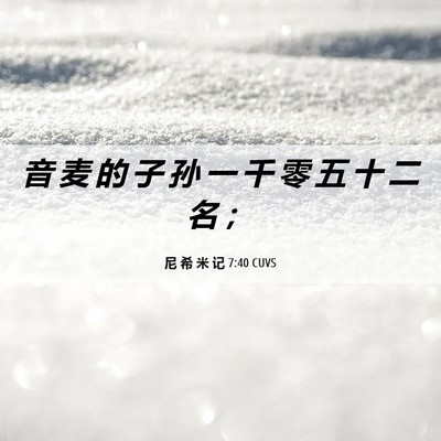 Picture 06 - 尼 希 米 记 7:40 CUVS - 音 麦 的 子 孙 一 千 零 五 十 二 名 - Bible Verse Picture