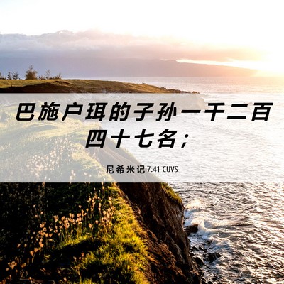 Picture 06 - 尼 希 米 记 7:41 CUVS - 巴 施 户 珥 的 子 孙 一 千 二 百 四 - Bible Verse Picture