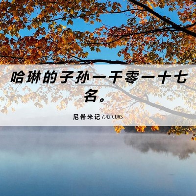 Picture 06 - 尼 希 米 记 7:42 CUVS - 哈 琳 的 子 孙 一 千 零 一 十 七 名 - Bible Verse Picture