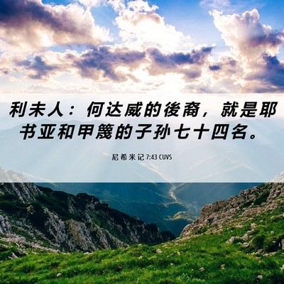 Picture 06 - 尼 希 米 记 7:43 CUVS - 利 未 人 ： 何 达 威 的 後 裔 ， 就 - Bible Verse Picture