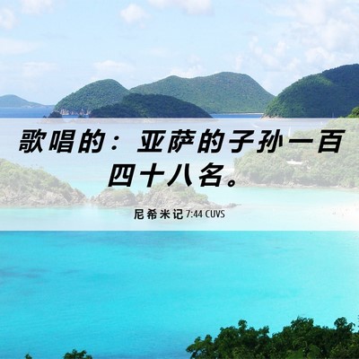 Picture 06 - 尼 希 米 记 7:44 CUVS - 歌 唱 的 ： 亚 萨 的 子 孙 一 百 四 - Bible Verse Picture