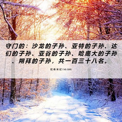 Picture 06 - 尼 希 米 记 7:45 CUVS - 守 门 的 ： 沙 龙 的 子 孙 、 亚 特 - Bible Verse Picture