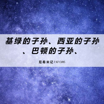 Picture 06 - 尼 希 米 记 7:47 CUVS - 基 绿 的 子 孙 、 西 亚 的 子 孙 、 - Bible Verse Picture