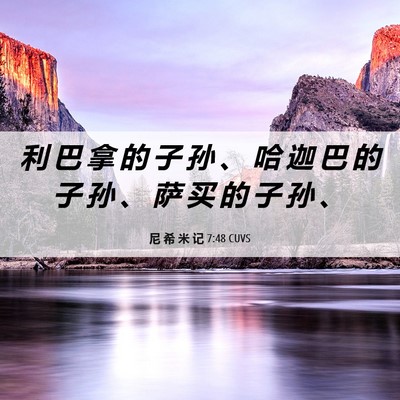 Picture 06 - 尼 希 米 记 7:48 CUVS - 利 巴 拿 的 子 孙 、 哈 迦 巴 的 子 - Bible Verse Picture