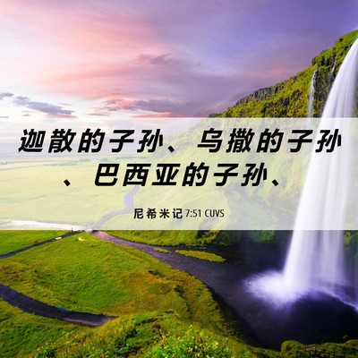 Picture 06 - 尼 希 米 记 7:51 CUVS - 迦 散 的 子 孙 、 乌 撒 的 子 孙 、 - Bible Verse Picture