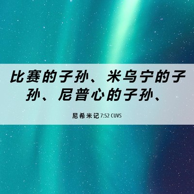 Picture 06 - 尼 希 米 记 7:52 CUVS - 比 赛 的 子 孙 、 米 乌 宁 的 子 孙 - Bible Verse Picture
