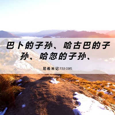 Picture 06 - 尼 希 米 记 7:53 CUVS - 巴 卜 的 子 孙 、 哈 古 巴 的 子 孙 - Bible Verse Picture