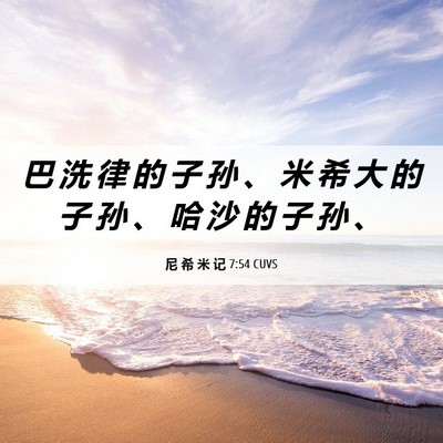 Picture 06 - 尼 希 米 记 7:54 CUVS - 巴 洗 律 的 子 孙 、 米 希 大 的 子 - Bible Verse Picture