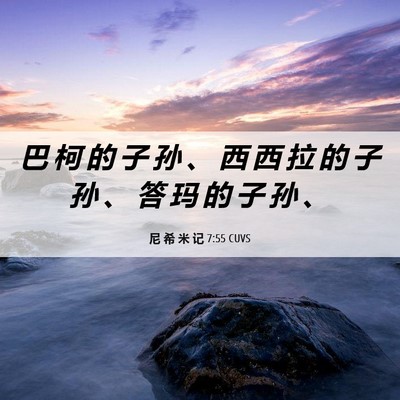 Picture 06 - 尼 希 米 记 7:55 CUVS - 巴 柯 的 子 孙 、 西 西 拉 的 子 孙 - Bible Verse Picture